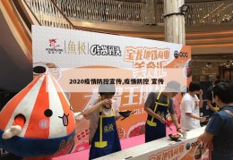 2020疫情防控宣传,疫情防控 宣传